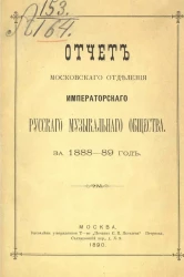 Отчет Московского отделения Императорского Русского музыкального общества за 1888-89 год