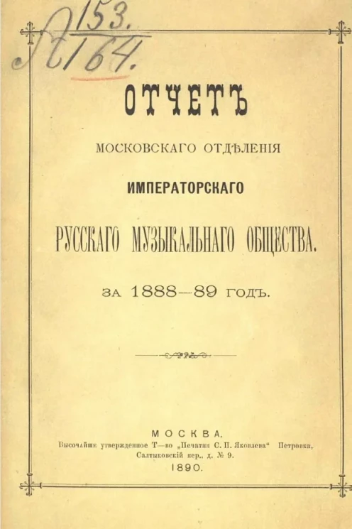 Отчет Московского отделения Императорского Русского музыкального общества за 1888-89 год