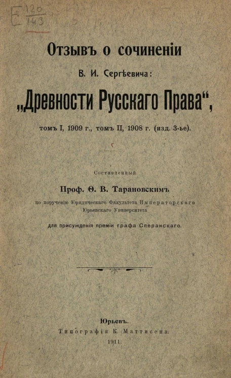 Отзыв о сочинении В.И. Сергеевича: "Древности русского права". Том 1, 1909 года. Том 2, 1908 года. Издание 3
