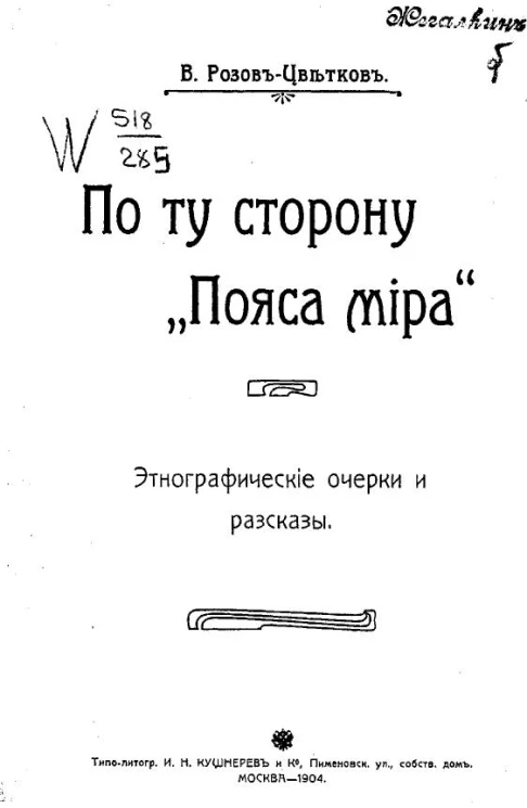 По ту сторону "Пояса мира". Этнографические очерки и рассказы
