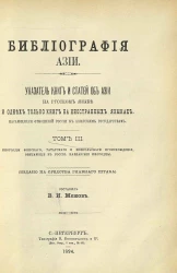 Библиография Азии. Указатель книг и статей об Азии на русском языке и одних только книг на иностранных языках, касающихся отношений России к азиатским государствам. Том 3