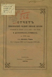 Отчет Новосильской уездной земской управы, составленный на основании 110 Статьи Положения о земских учреждениях, о денежных суммах за 1875 год и о действиях Управы с 1-го августа 1875 года по 1-е августа 1876 года
