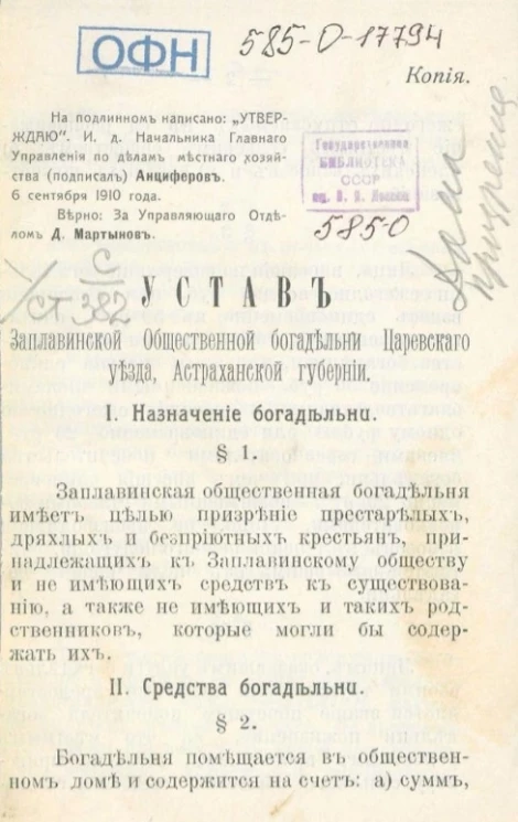 Устав Заплавинской общественной богадельни Царевского уезда, Астраханской губернии 