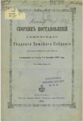 Сборник постановлений Галичского уездного земского собрания экстренного 10 мая и очередного с 1-го по 7-е сентября 1887 года