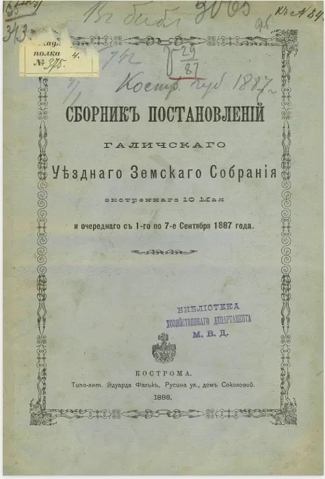 Сборник постановлений Галичского уездного земского собрания экстренного 10 мая и очередного с 1-го по 7-е сентября 1887 года