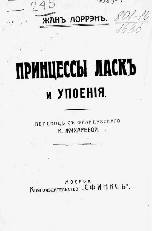 Полное собрание сочинений Жана Лоррэна. Том 4. Принцессы ласк и упоения