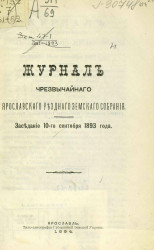 Журналы чрезвычайного Ярославского уездного земского собрания. Заседание 10-го сентября 1893 года