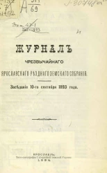 Журналы чрезвычайного Ярославского уездного земского собрания. Заседание 10-го сентября 1893 года