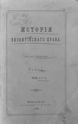 История византийского права. Том 1. Часть 1