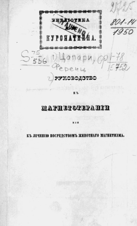 Руководство к магнетотерапии или к лечению посредством животного магнетизма