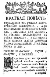 Краткая повесть о обращении из раскола многогрешного Ксенофонта, а по пострижении во иночество Киприана. Издание 1798 года