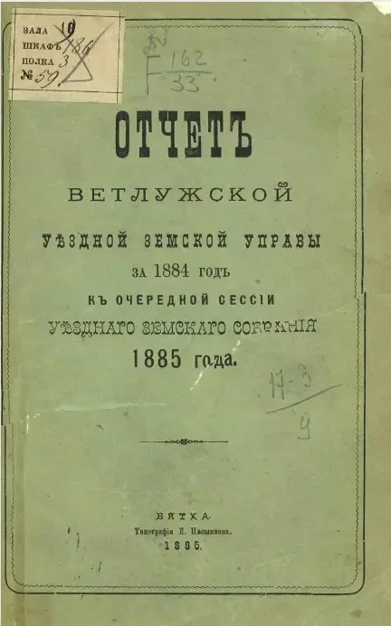 Отчет Ветлужской уездной земской управы за 1884 год к очередной сессии уездного земского собрания 1885 года