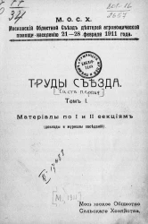 Московский областной съезд деятелей агрономической помощи населению 21-28 февраля 1911 года. Труды съезда. Часть 1. Том 1. Материалы по I и II секциям