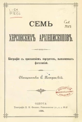 Семь херсонских архиепископов. Биографии с приложением портретов, выполненных фототипией