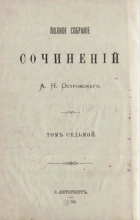 Полное собрание сочинений Александра Николаевича Островского. Том 7