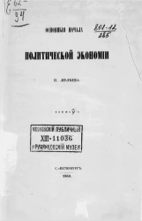 Основные начала политической экономии. Книжка 1