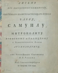 Письмо его высокопреосвященству, святейшего правительствующего Синода члену, Самуилу, митрополиту киевскому и галицкому, и Киево-Печерские лавры архимандриту