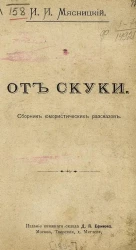От скуки. Сборник юмористических рассказов