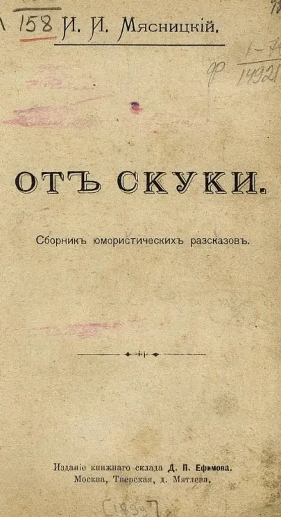 От скуки. Сборник юмористических рассказов