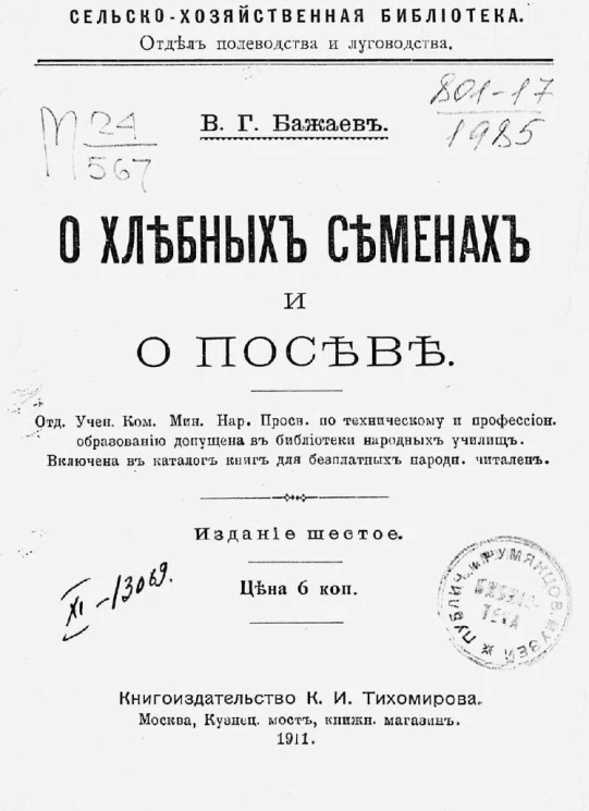 Сельско-хозяйственная библиотека. Отдел полеводства и луговодства. О хлебных семенах и о посеве. Издание 6