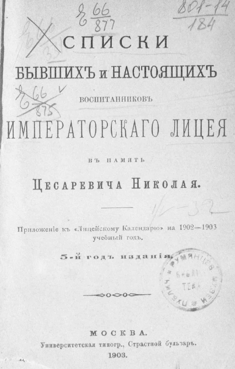 Списки бывших и настоящих воспитанников Императорского Лицея в память цесаревича Николая. 5-й год издания