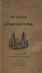 История архитектуры. Часть 1