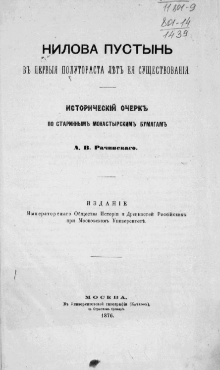 Нилова пустынь в первые полутораста лет ее существования. Исторический очерк по старинным монастырским бумагам