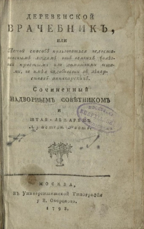 Деревенской врачебник