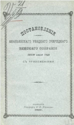 Постановления Ананьевского уездного очередного земского собрания сессии 1897 года с приложениями
