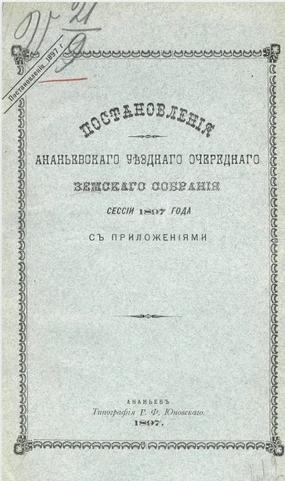 Постановления Ананьевского уездного очередного земского собрания сессии 1897 года с приложениями