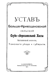 Устав Больше-Кривощековской сельской ссудо-сберегательной кассы Бугринской волости, Томского уезда и губернии