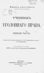 Учебник уголовного права. Общая часть. Издание 12