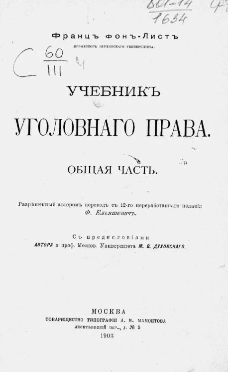 Учебник уголовного права. Общая часть. Издание 12