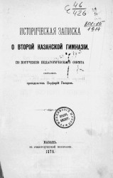 Историческая записка о Второй Казанской гимназии