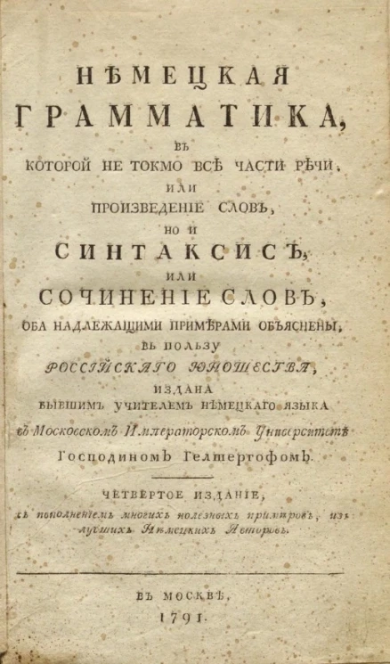 Немецкая грамматика, в которой не токмо все части речи, или произведение слов, но и синтаксис, или сочинение слов, оба надлежащими примерами объяснены. Издание 4