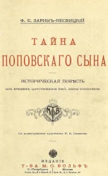 Тайна поповского сына. Историческая повесть из времен царствования императрицы Анны Иоанновны