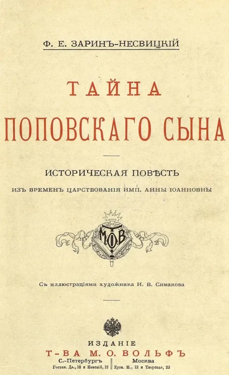 Тайна поповского сына. Историческая повесть из времен царствования императрицы Анны Иоанновны