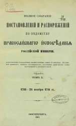 Полное собрание постановлений и распоряжений по ведомству православного исповедания Российской Империи. Том 10. 1738 - 24 ноября 1741