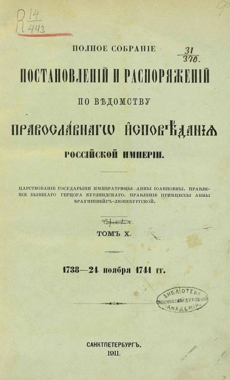Полное собрание постановлений и распоряжений по ведомству православного исповедания Российской Империи. Том 10. 1738 - 24 ноября 1741