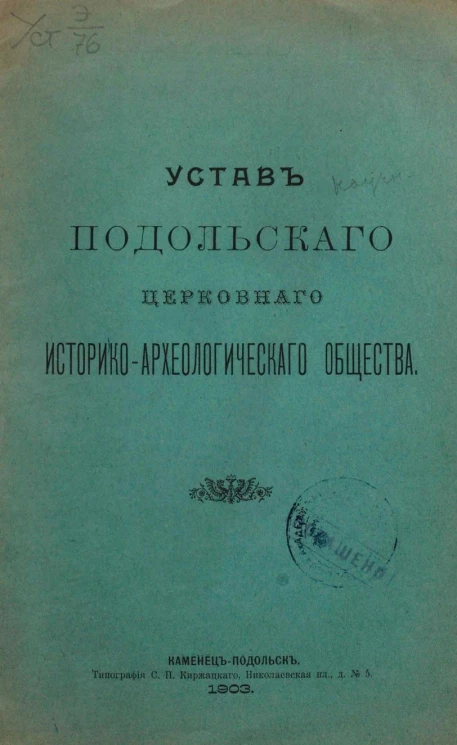 Устав Подольского церковного историко-археологического общества