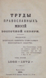 Труды православных миссий Восточной Сибири. Том 2. 1868-1872 годы