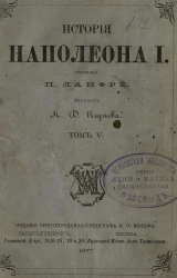 История Наполеона I. Том 5