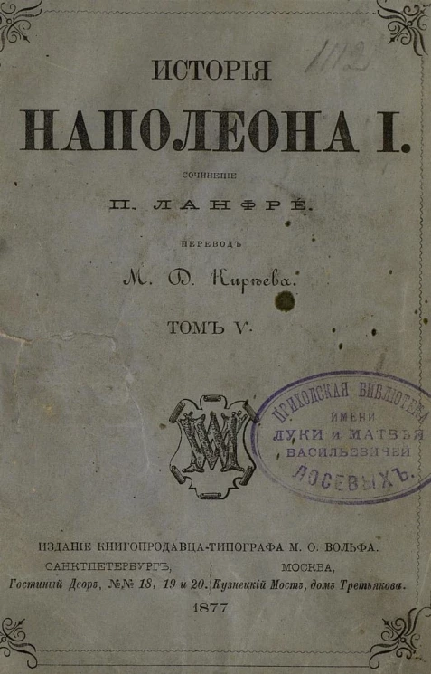 История Наполеона I. Том 5