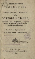 Любопытные известия, или сокращенная история, об острове Исланде