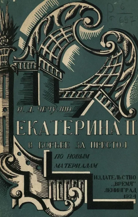 Екатерина II в борьбе за престол по новым материалам 