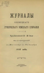 Журналы Олонецкого губернского земского собрания сессий чрезвычайной 27-28 июля и 44-й очередной с 30-го ноября по 17-е декабря 1910 года