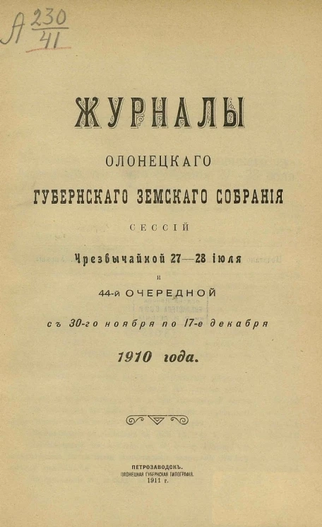 Журналы Олонецкого губернского земского собрания сессий чрезвычайной 27-28 июля и 44-й очередной с 30-го ноября по 17-е декабря 1910 года
