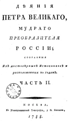 Деяния Петра Великого, мудрого преобразителя России, собранные из достоверных источников и расположенные по годам. Часть 2