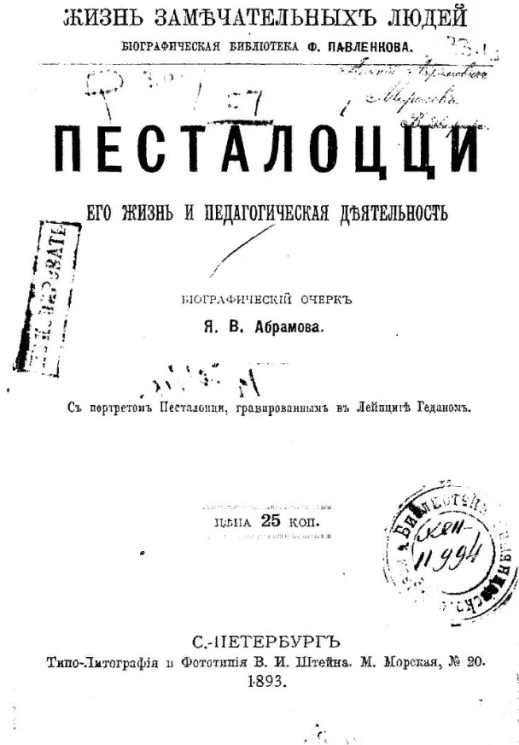 Жизнь замечательных людей. Биографическая библиотека Ф. Павленкова. Песталоцци. Его жизнь и педагогическая деятельность. Биографический очерк