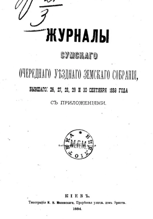Журналы Сумского очередного уездного земского собрания, бывшего 26, 27, 28, 29 и 30 сентября 1883 года